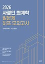 2026 사경인 회계학 말문제 하프 모의고사