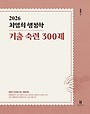 2026 최영희 행정학 기출 숙련 300제