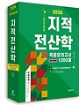 2026 지적직공무원 지적전산학 적중모의고사 1200제