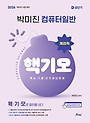 2026 컴퓨터일반 핵/기/모 (핵심 기출 모의예상문제)