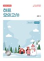 2026 심우철 하프 모의고사 Season 4 : 국가직 대비