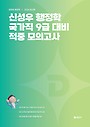 2026 신성우 행정학 국가직 9급 대비 적중 모의고사