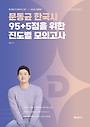 2026 문동균 한국사 95+5점을 위한 진도별 모의고사