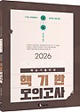 2026 HOW TO PASS 핵기반 모의고사