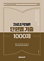2026 단원별 기출 1000제 자료조직개론