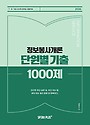 2026 단원별 기출 1000제 정보봉사개론