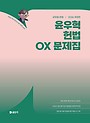 2026 윤우혁 헌법 OX 문제집