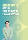 2026 문동균 한국사 문단속 적중 최종병기 Final 모의고사