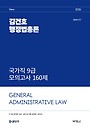 2026 김건호 행정법총론 국가직 9급 모의고사 160제