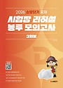 2026 소방단기 시험장 리허설 봉투모의고사