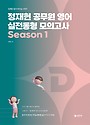 2026 정재현 공무원 영어 실전동형 모의고사 Season 1