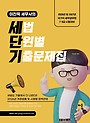 2026-2027 이진욱 세무사의 세법 단원별 기출문제집