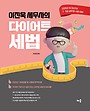 2026-2027 이진욱 세무사의 다이어트 세법