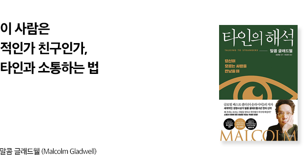 말콤 글래드웰 (Malcolm Gladwell) 지음