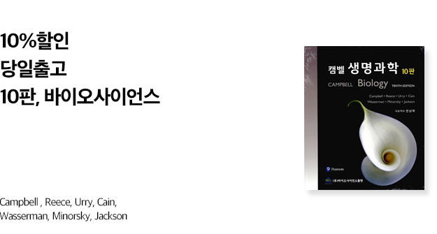 Campbell , Reece, Urry, Cain, Wasserman, Minorsky, Jackson 지음
