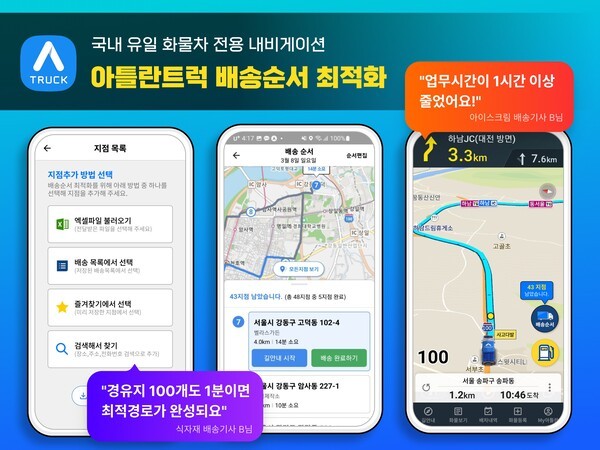 아틀란트럭, 100개 다중경유지 지원… 물류 부담↓