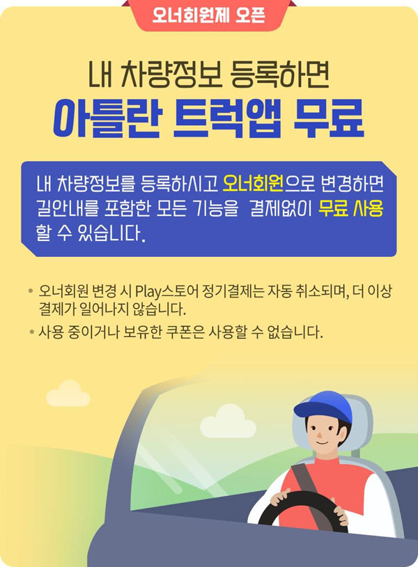 맵퍼스, 아틀란 트럭 오너회원제 출시