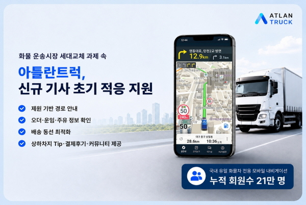 아틀란트럭, ‘길 찾기’ 넘어 신규 기사 ‘디지털 사수’로 부상