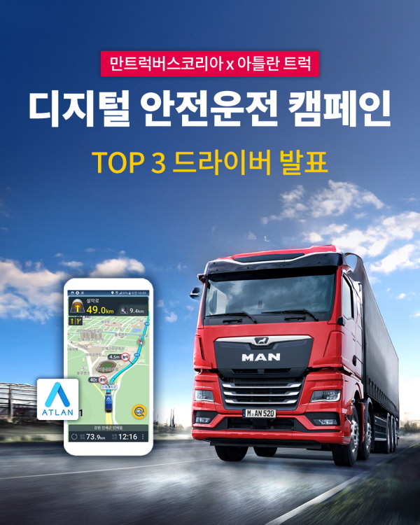 “아틀란 켜고 운전했더니”…만트럭버스, 안전운전 최고점자 ‘98.28점’