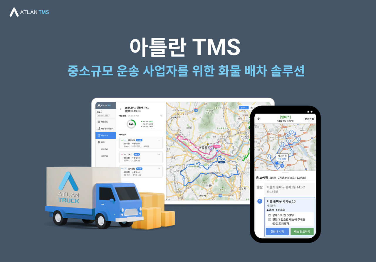 맵퍼스, 중소기업 위한 배차 솔루션 ‘아틀란 TMS’ 출시... “‘아틀란트럭’과의 연동 통해 물류 관리의 편의성·정확성 강화”