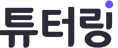 튜터링