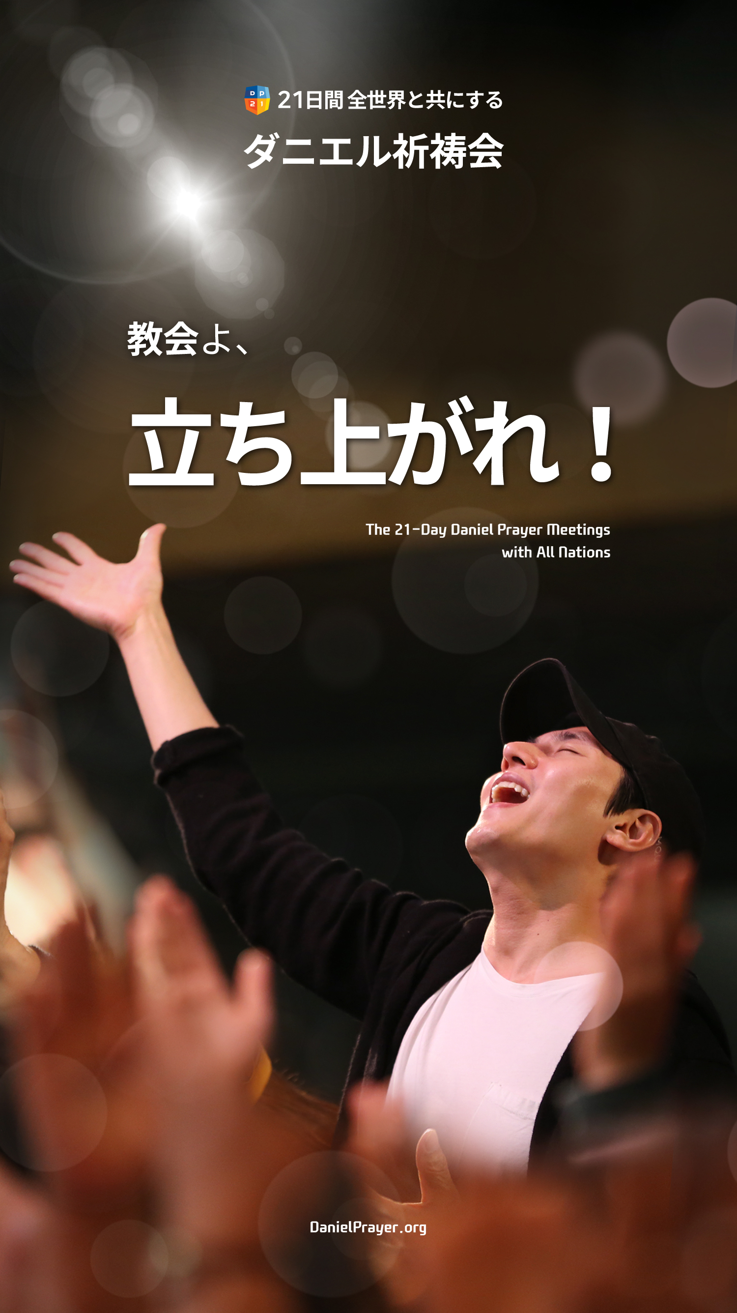 ダニエル祈祷会