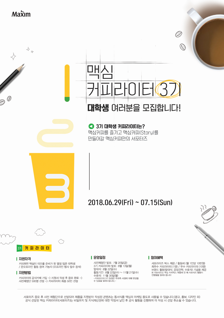 [맥심 커피] 대학생 서포터즈 제 3기 커피라이터 모집