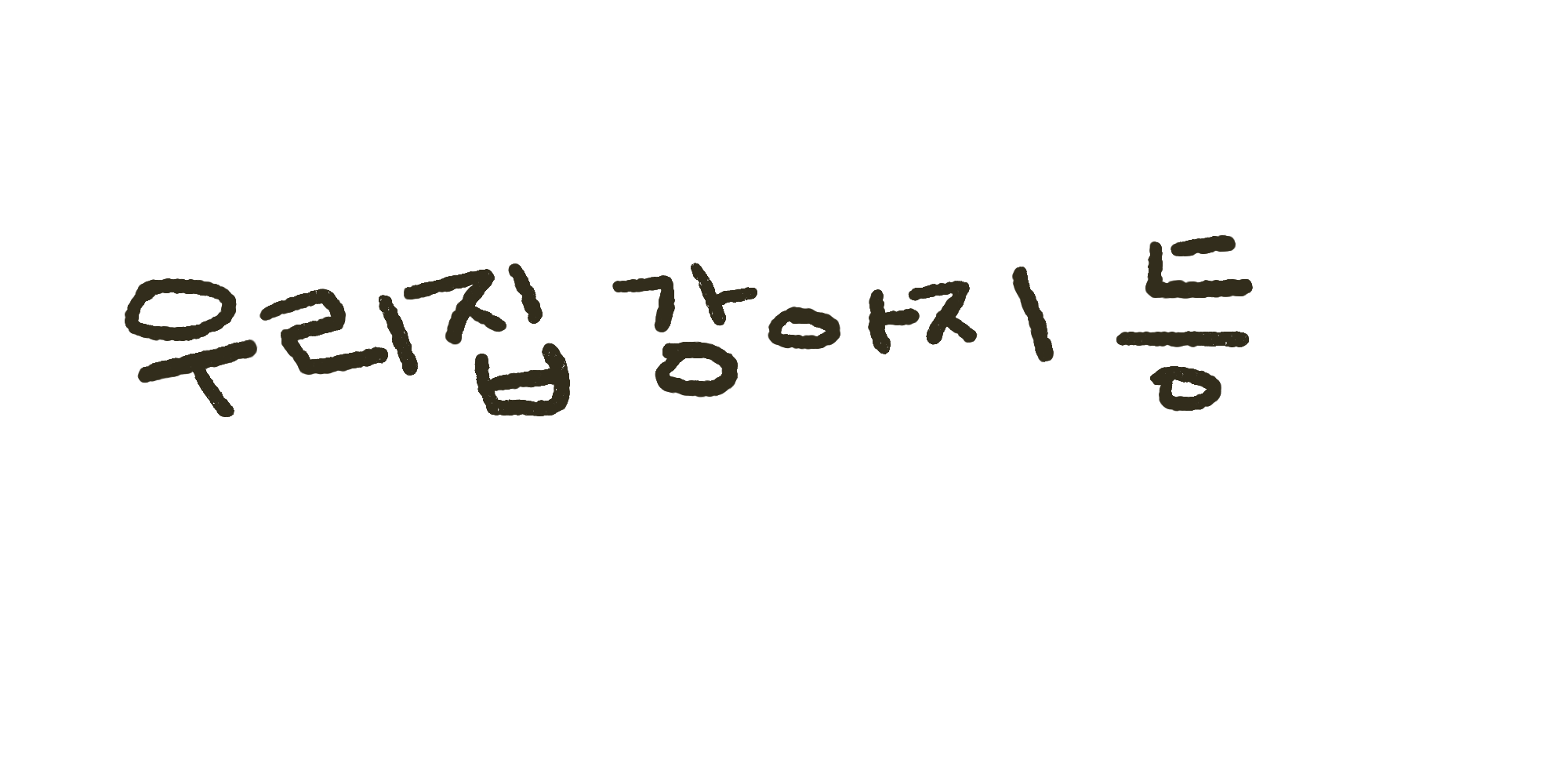 다람쥐 [ 우리집 강아지 등 ]에 타고파 - 수수누나 | 산돌구름 글자놀이 이벤트