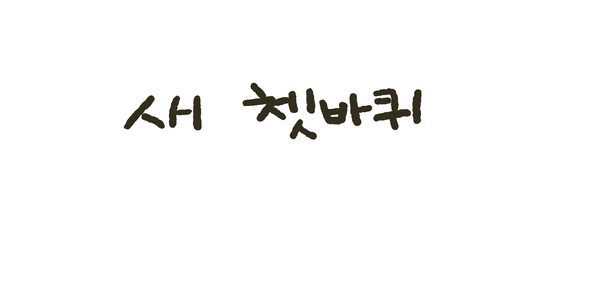 다람쥐 [ 새 쳇바퀴 ]에 타고파 - 오늘의 수수 | 산돌구름 글자놀이 이벤트