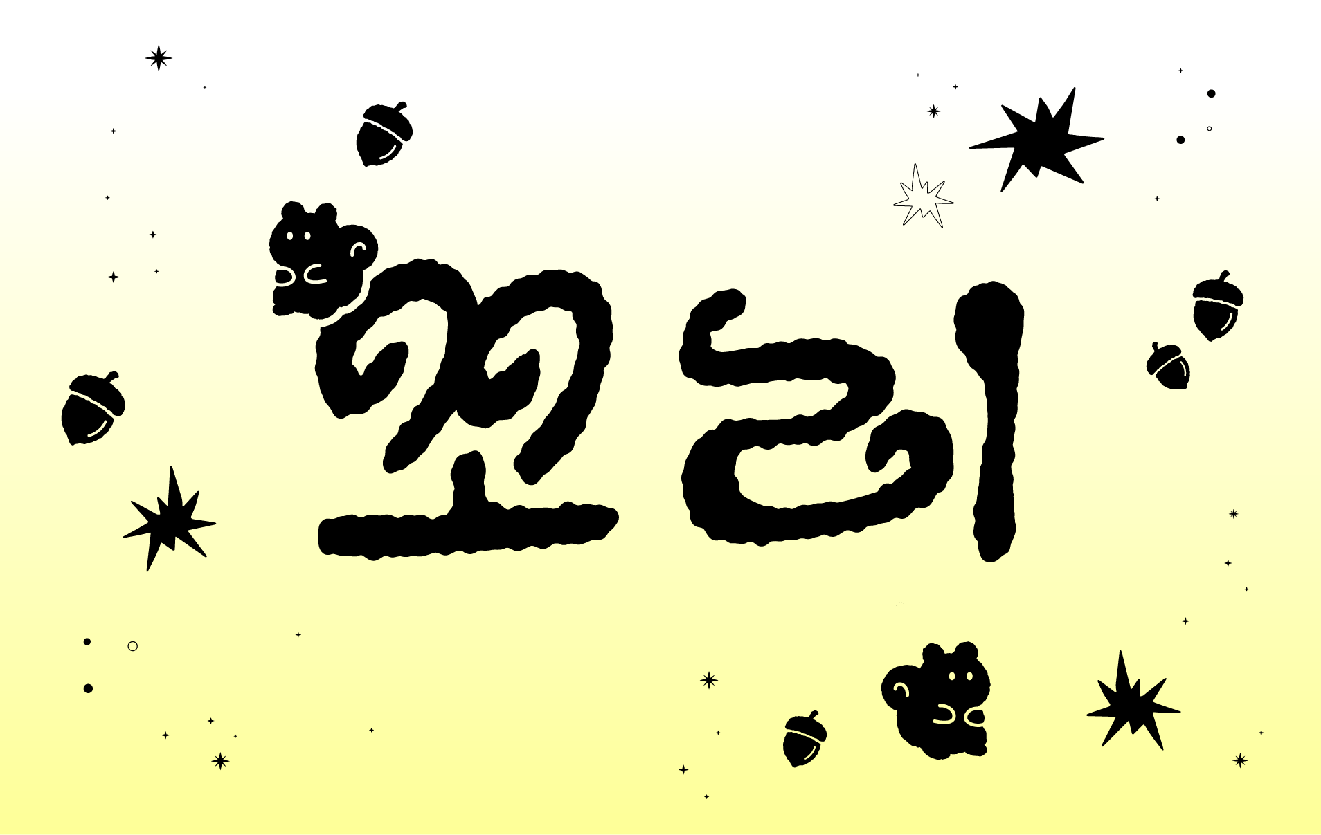 다람쥐 [ 꼬리 ]에 타고파 - 꼬리꼬리맨 | 산돌구름 글자놀이 이벤트