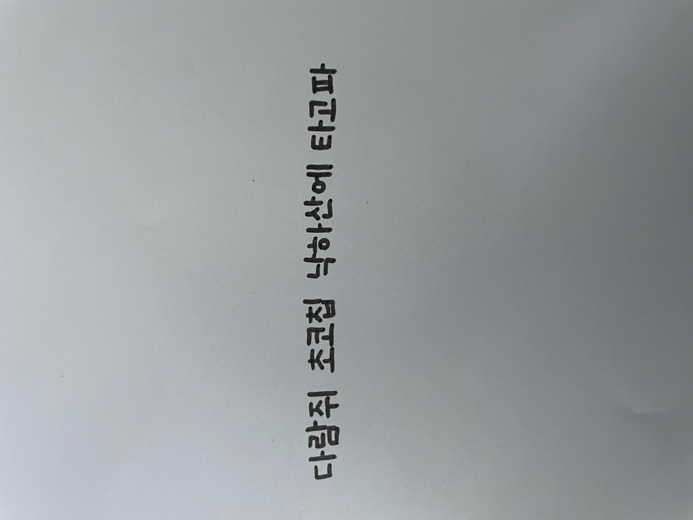 다람쥐 [ 초코칩 낙하산 ]에 타고파 - 별 | 산돌구름 글자놀이 이벤트