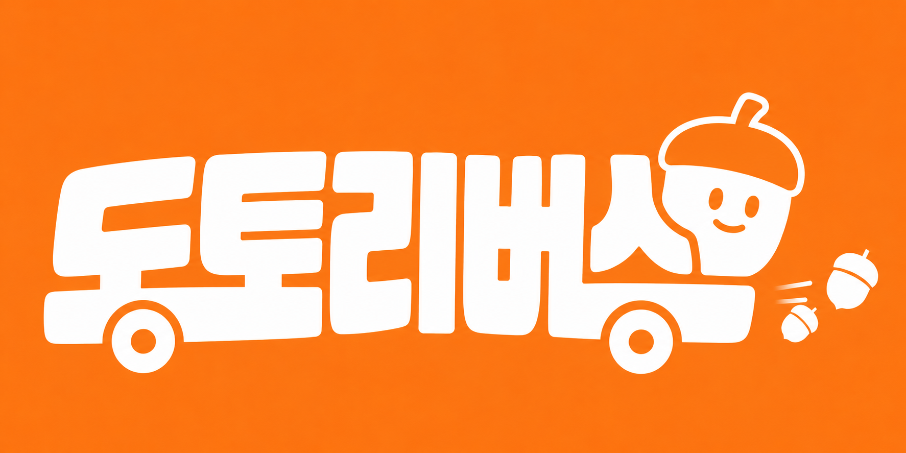 다람쥐 [ 도토리버스 ]에 타고파 - kay | 산돌구름 글자놀이 이벤트