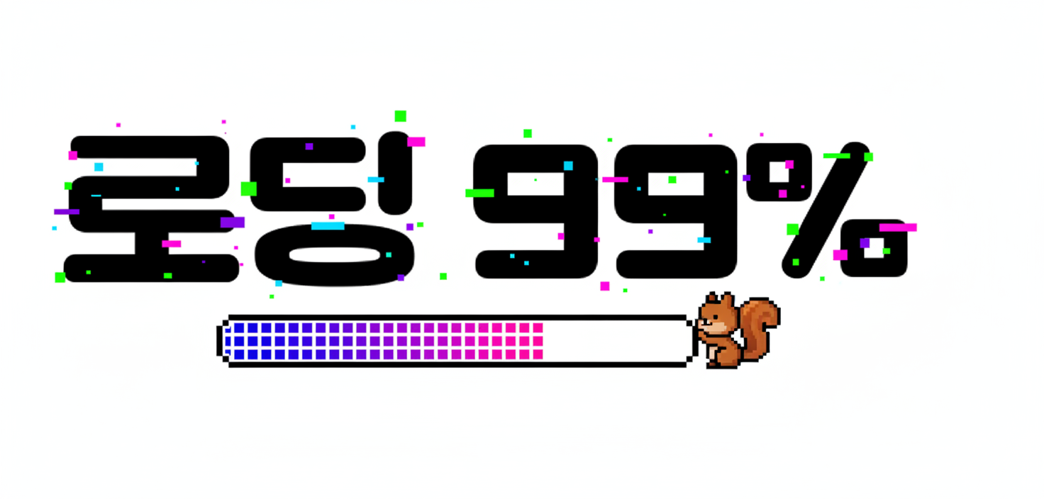 다람쥐 [ 로딩 99% ]에 타고파 - 모디 | 산돌구름 글자놀이 이벤트