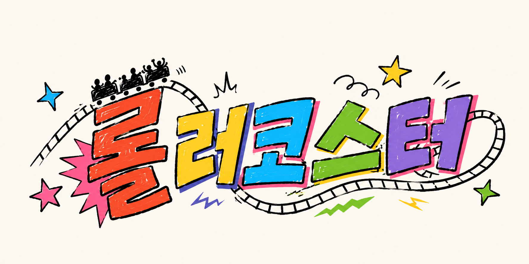 다람쥐 [ 롤러코스터 ]에 타고파 - 요니 | 산돌구름 글자놀이 이벤트