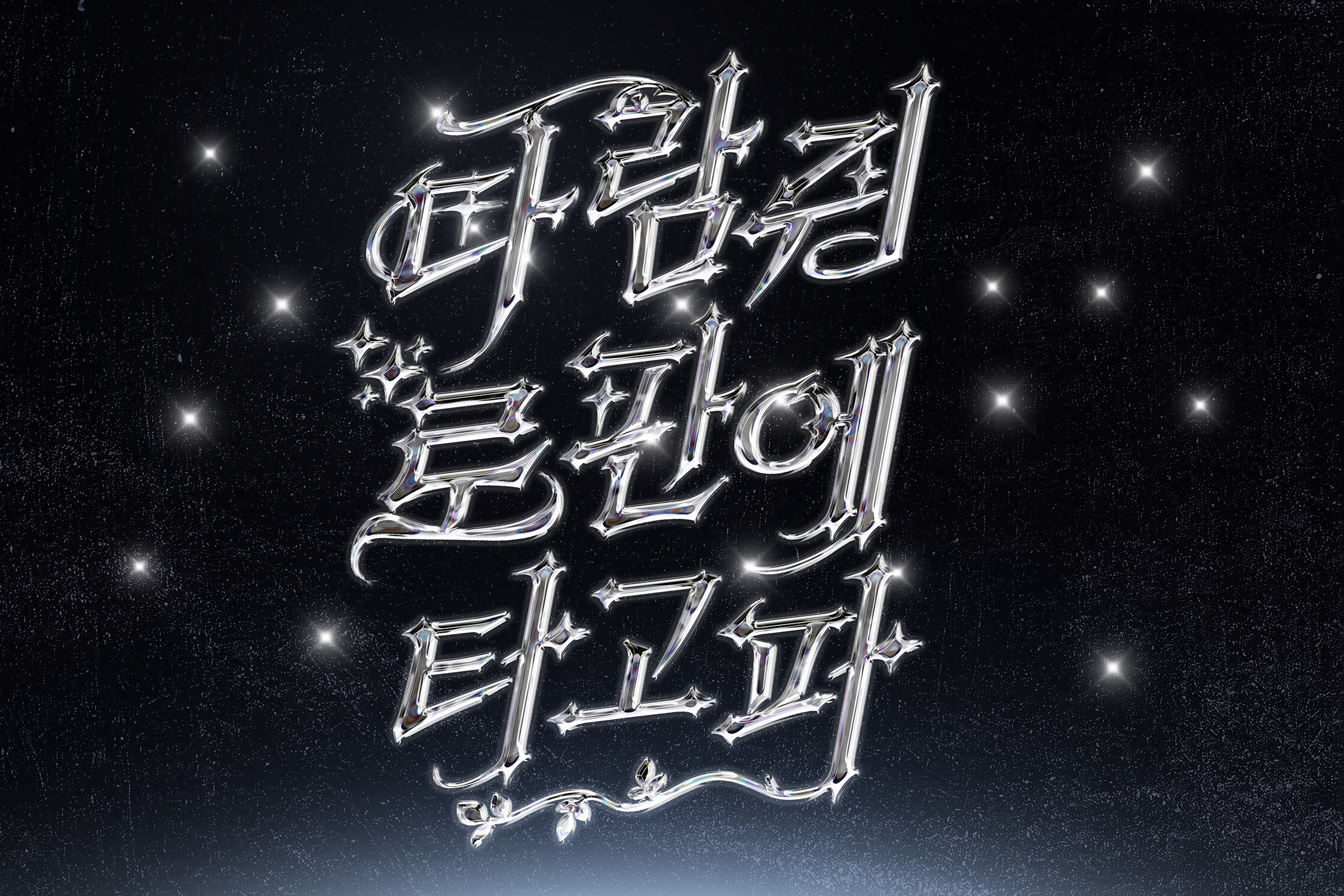 다람쥐 [ 로판 ]에 타고파 - 뷸리 | 산돌구름 글자놀이 이벤트