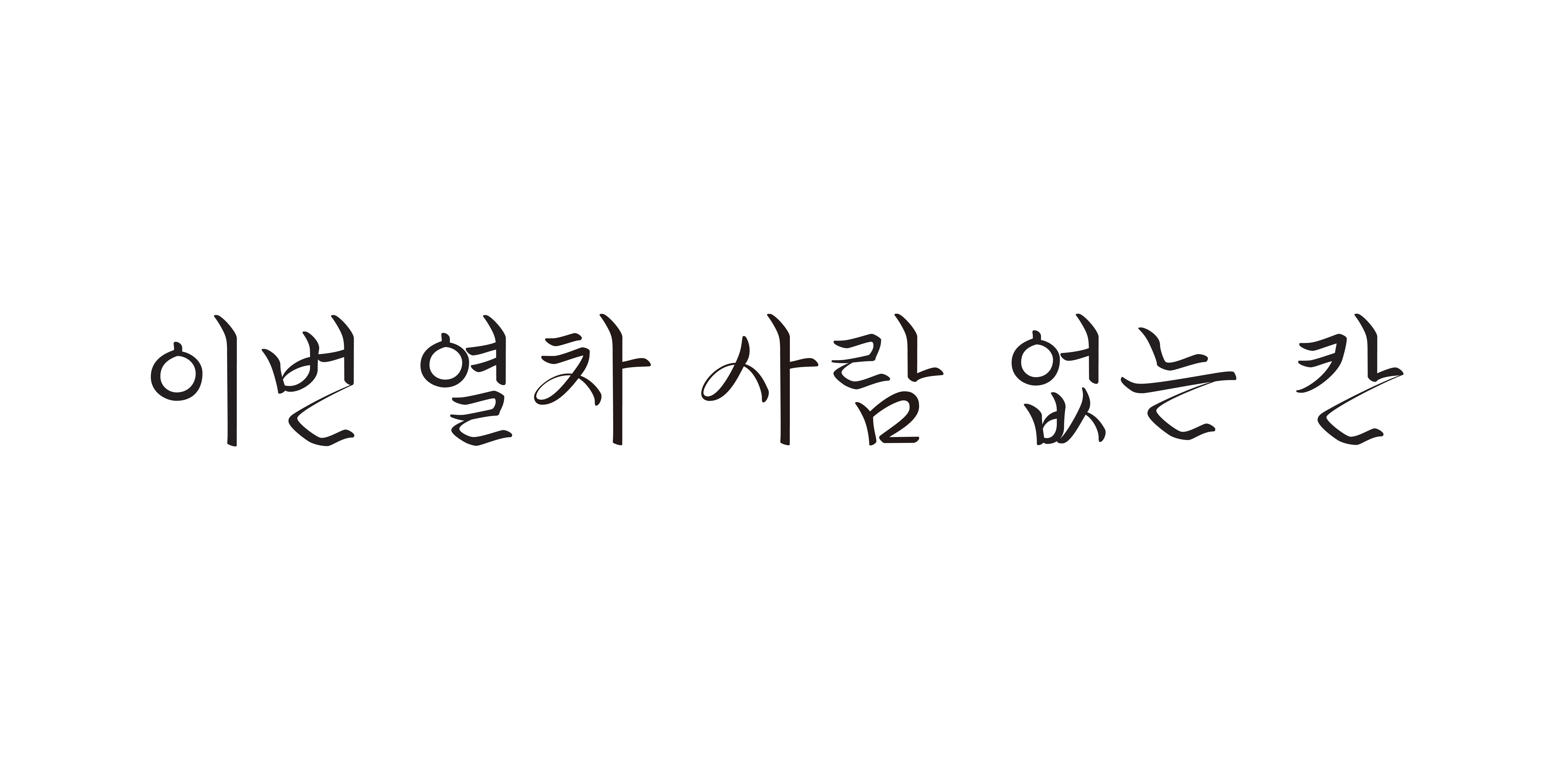 다람쥐 [ 이번열차 사람없는칸 ]에 타고파 - isoals | 산돌구름 글자놀이 이벤트