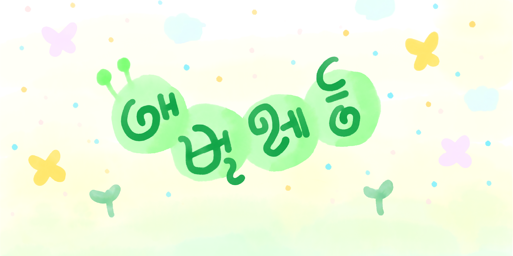 다람쥐 [ 애벌레등 ]에 타고파 - 애벌레귀여운손글씨수채화 | 산돌구름 글자놀이 이벤트