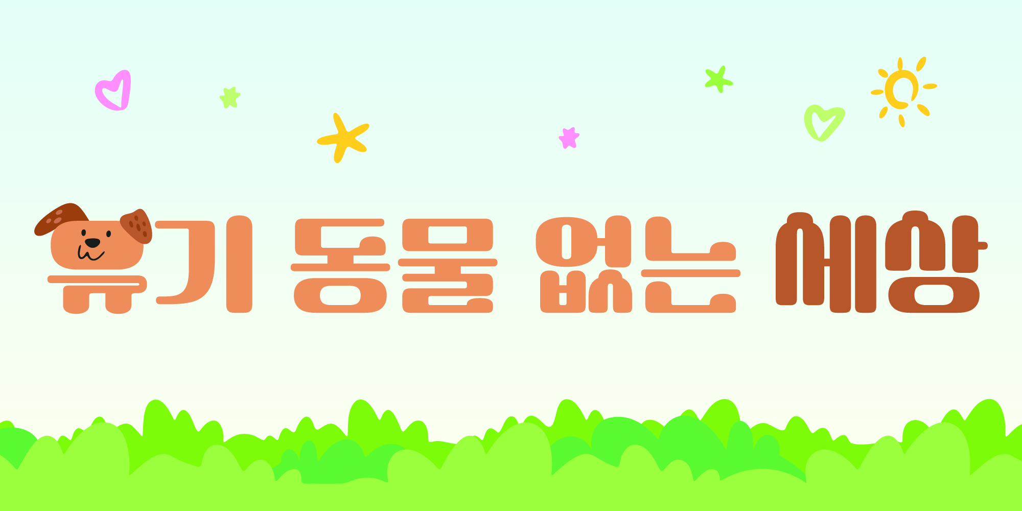 다람쥐 [ 유기동물 없는 세상 ]에 타고파 - 농농이 | 산돌구름 글자놀이 이벤트