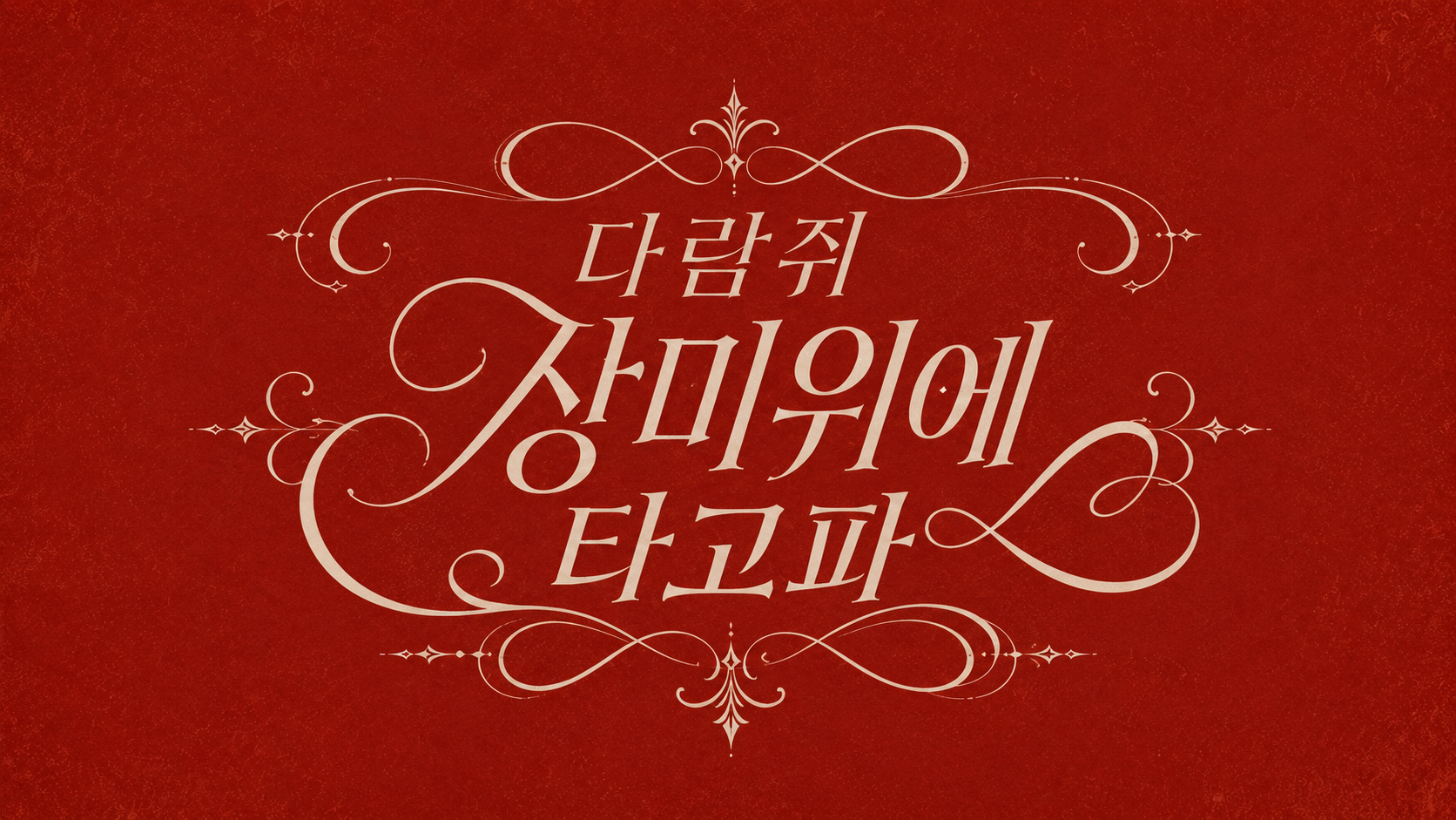 다람쥐 [ 장미위 ]에 타고파 - kay | 산돌구름 글자놀이 이벤트