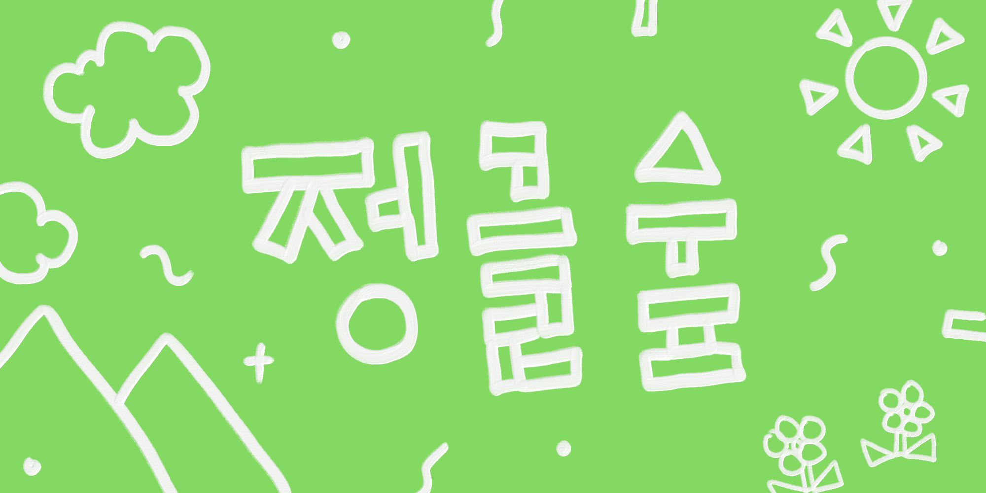 다람쥐 [ 정글숲 ]에 타고파 - 정글숲을 지나서가자 | 산돌구름 글자놀이 이벤트
