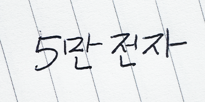 다람쥐 [ 5만전자 ]에 타고파 - 주린배 주린이 | 산돌구름 글자놀이 이벤트