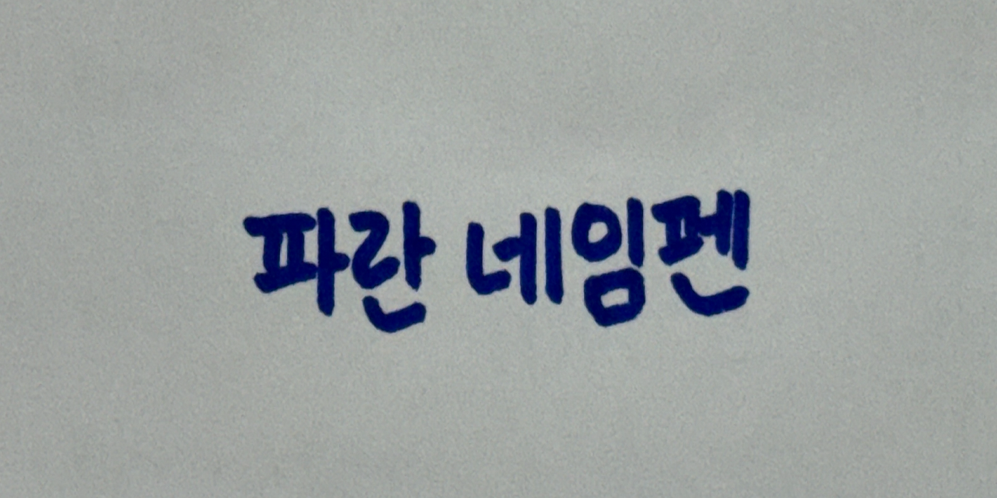 다람쥐 [ 파란 네임펜 ]에 타고파 - 파란펜 | 산돌구름 글자놀이 이벤트