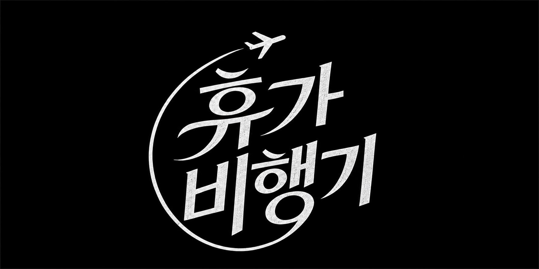 다람쥐 [ 휴가 비행기 ]에 타고파 - 아니 | 산돌구름 글자놀이 이벤트