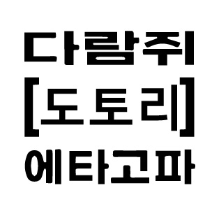 다람쥐 [ 도토리 ]에 타고파 - 겨울바다 | 산돌구름 글자놀이 이벤트