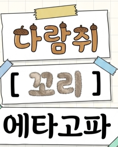 다람쥐 [ 꼬리에 ]에 타고파 - 라라랑 | 산돌구름 글자놀이 이벤트