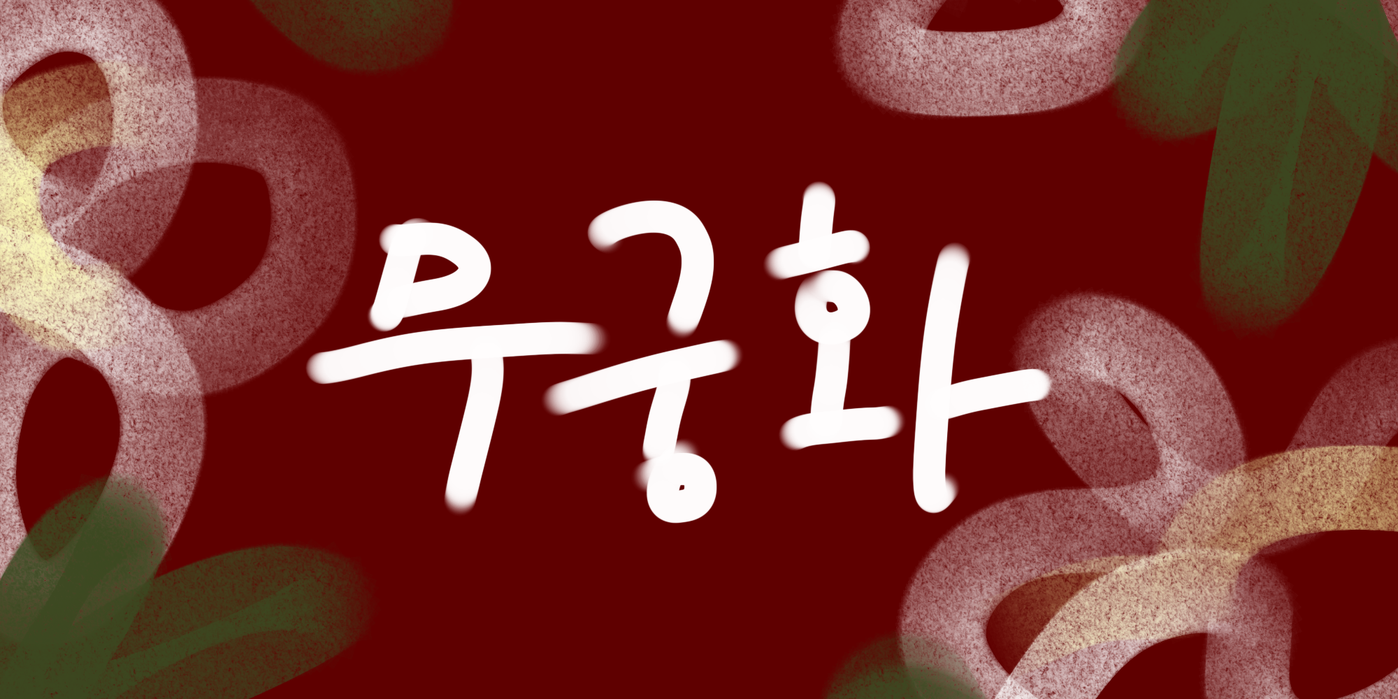 다람쥐 [ 무궁화 ]에 타고파 - 오마갓댐 | 산돌구름 글자놀이 이벤트