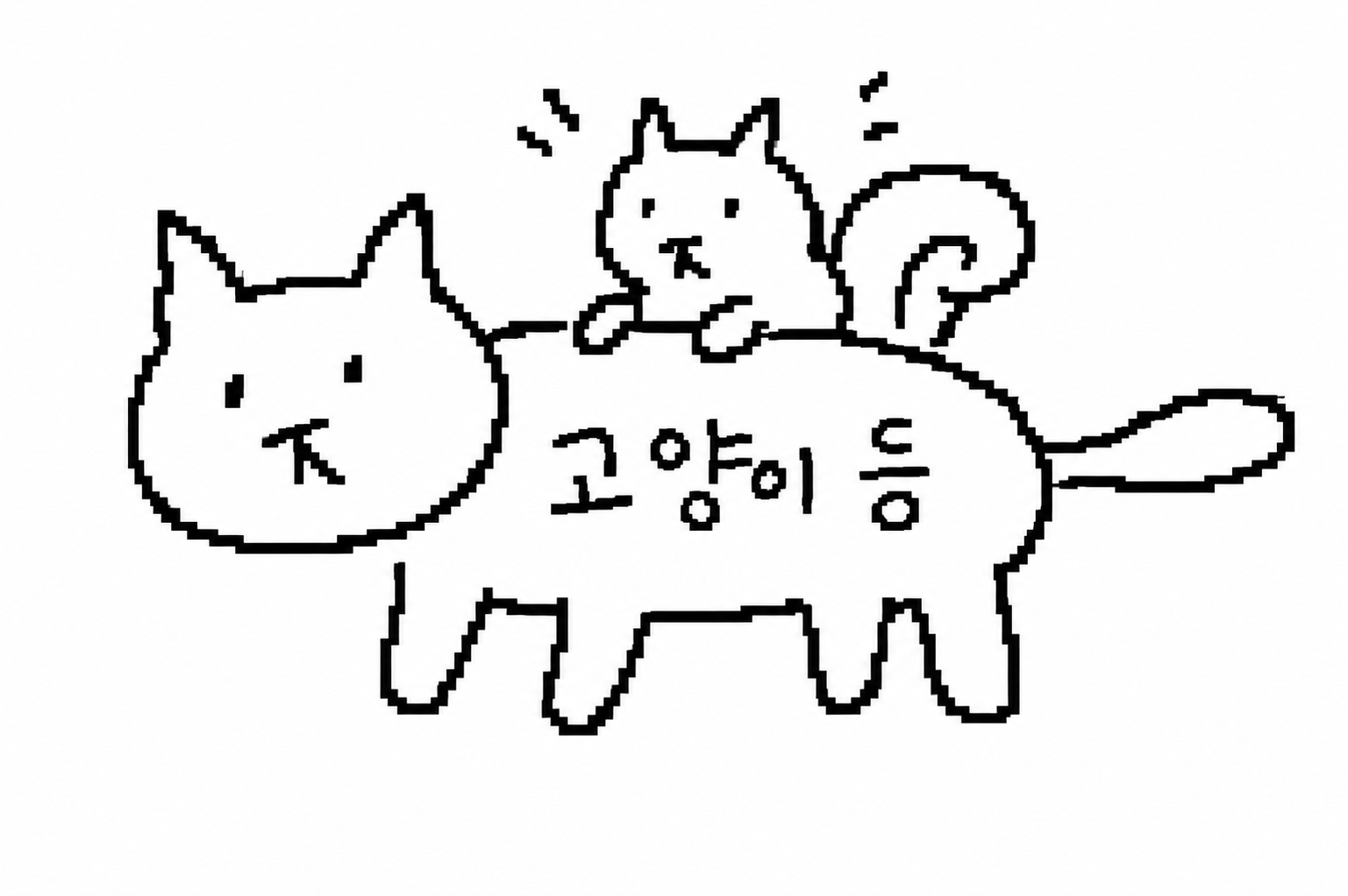 다람쥐 [ 고양이 등 ]에 타고파 - 냥 | 산돌구름 글자놀이 이벤트