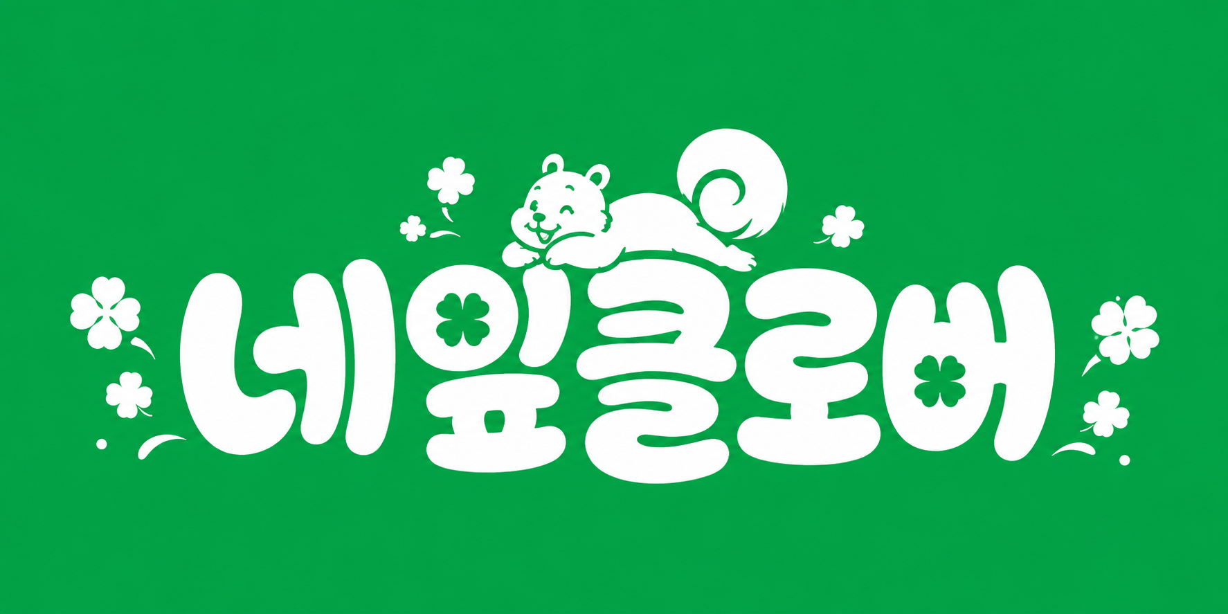 다람쥐 [ 네잎클로버 ]에 타고파 - 꼬졔 | 산돌구름 글자놀이 이벤트