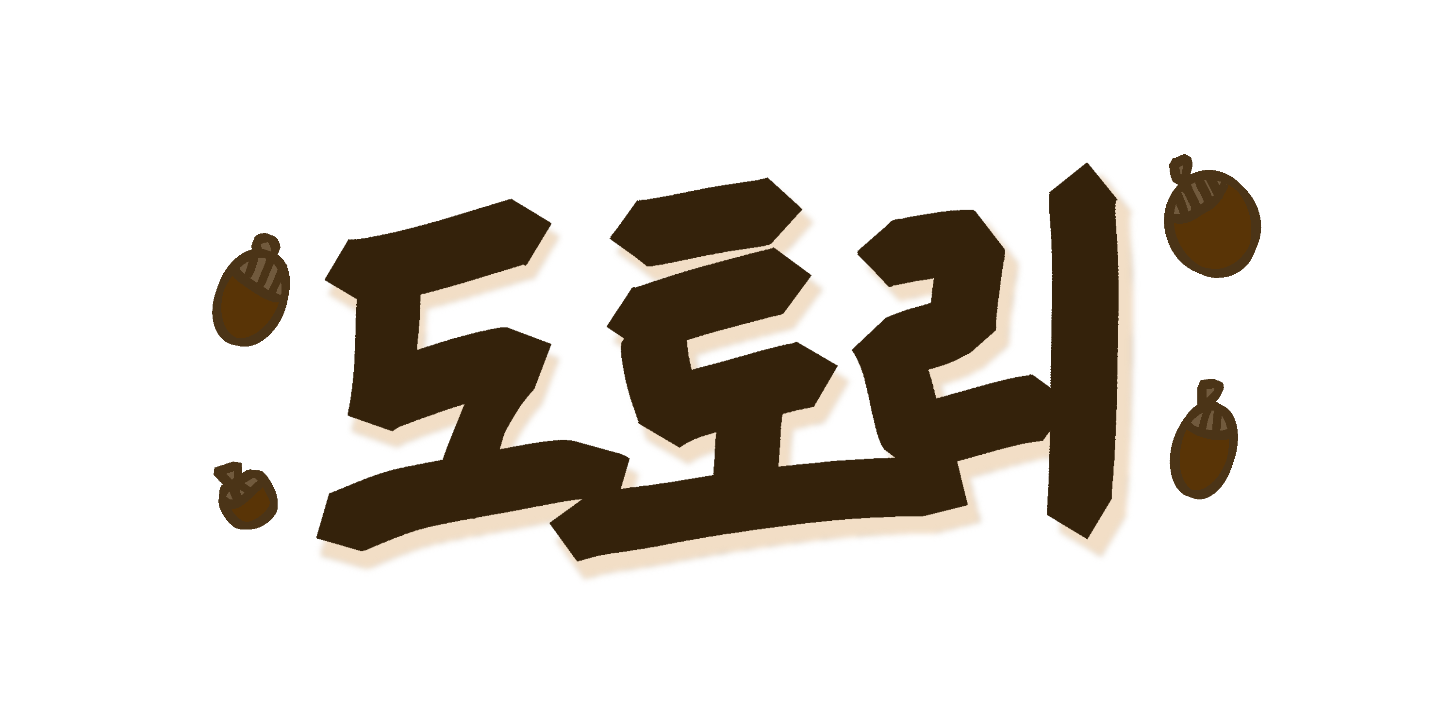 다람쥐 [ 도토리 ]에 타고파 - 톨 | 산돌구름 글자놀이 이벤트