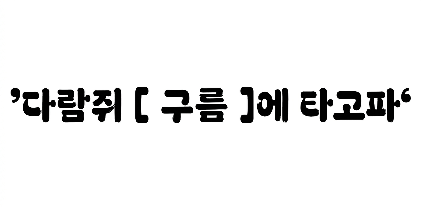 다람쥐 [ 구름 ]에 타고파 - 쓰군 | 산돌구름 글자놀이 이벤트